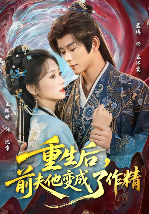 重生后，前夫他变成了作精（80集）短剧介绍