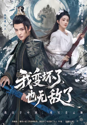 我变坏了，也无敌了（80集）无需会员轻松看