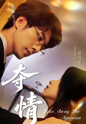 夺情(61集) 夺情(61集)一口气追完短剧