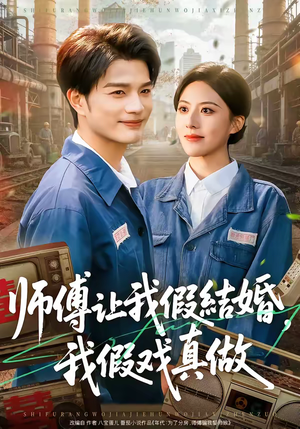 师傅让我假结婚,我假戏真做(70集) 师傅让我假结婚,我假戏真做(70集)免费全集短剧