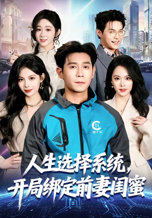人生选择系统,开局绑定前妻闺蜜(80集) 人生选择系统,开局绑定前妻闺蜜(80集)小短剧抢先看
