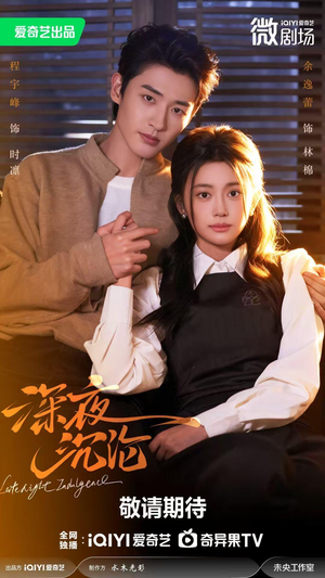 深夜沉沦（57集）好看又上头短剧