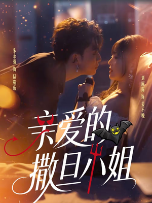 亲爱的撒旦小姐(70集) 亲爱的撒旦小姐(70集)百度在线观看