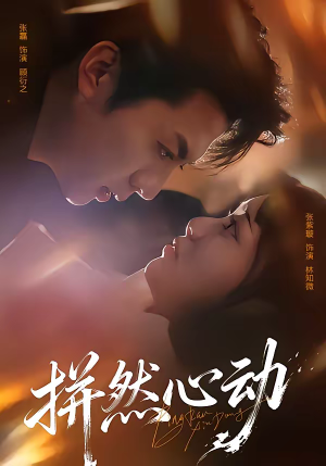 拼然心动（56集）海量短剧免费看