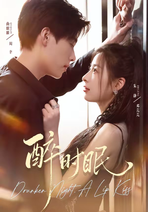 醉时眠（64集）第一集