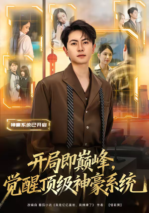 开局即巅峰，觉醒顶级神豪系统（79集）短剧分享片段