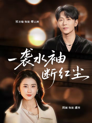 一袭水袖断红尘(71集) 一袭水袖断红尘(71集)短剧全集免费