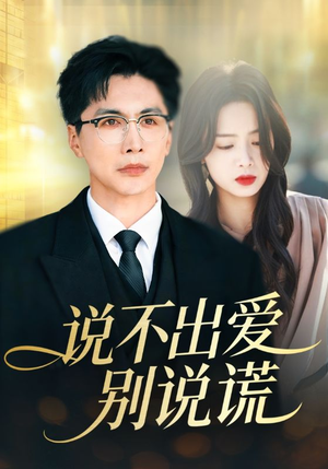 说不出爱别说谎（71集）在线看