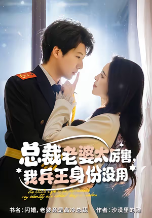 总裁老婆太厉害，我兵王身份没用（80集）爱短剧爱追剧