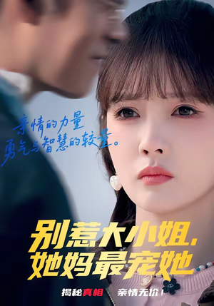 别惹大小姐，她妈最宠她（60集）红果短剧看全集