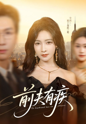 前夫有疾（70集）精彩好看的短剧