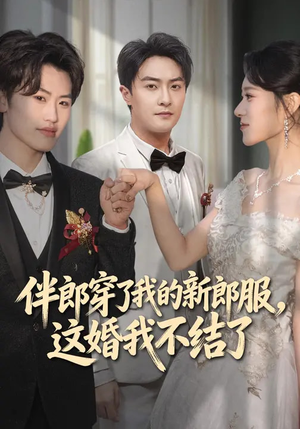 伴郎穿了我的新郎服，这婚我不结了（74集）短剧全集完整版