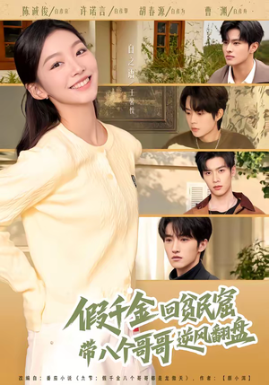 假千金回贫民窟，带八个哥哥逆风翻盘（70集）独家资源免费看