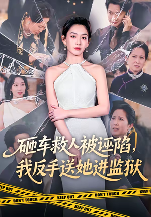 砸车救人被诬陷,我反手送她进监狱(61集) 砸车救人被诬陷,我反手送她进监狱(61集)超好看短剧推荐
