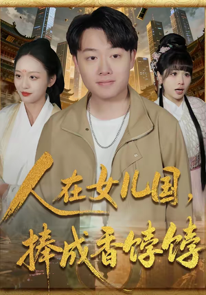 人在女儿国，捧成香饽饽（67集）今日短剧分享