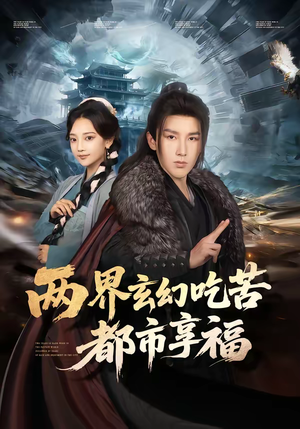 两界玄幻吃苦都市享福（74集）更新时间一览表