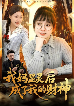 我妈显灵后成了我的财神(86集) 我妈显灵后成了我的财神(86集)火热短剧抢先看