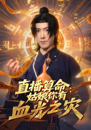 直播算命:姑娘你有血光之灾(68集) 直播算命:姑娘你有血光之灾(68集)最火爆的短剧