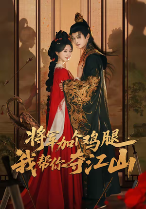 将军加个鸡腿，我帮你夺江山（73集）短剧太精彩了