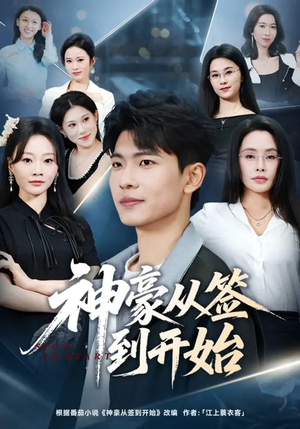 神豪从签到开始(73集) 神豪从签到开始(73集)热门短剧免费看