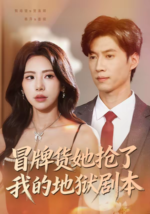 冒牌货她抢了我的地狱剧本（61集）番茄短剧免费看