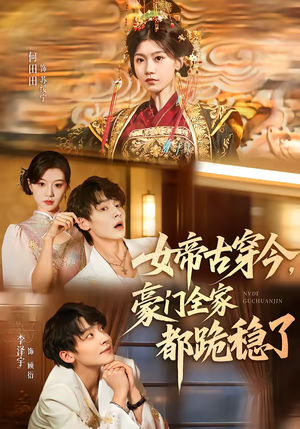 女帝古穿今,豪门全家都跪稳了(60集) 女帝古穿今,豪门全家都跪稳了(60集)在哪个app能看