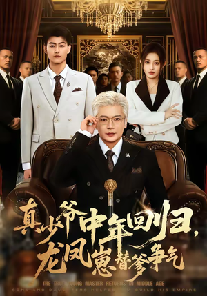 真少爷中年回归，龙凤崽替爹争气（76集）分享好看的短剧