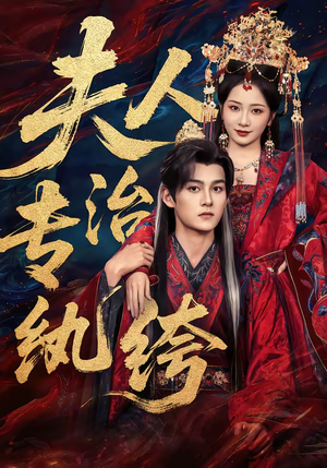 夫人专治纨绔（70集）全剧看到大结局