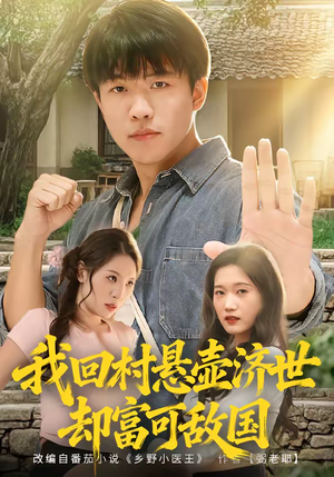 我回村悬壶济世却富可敌国(80集) 我回村悬壶济世却富可敌国(80集)短剧热播抢先看