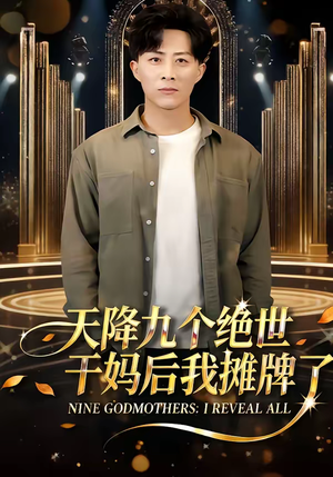 天降九个绝世干妈后我摊牌了(65集) 天降九个绝世干妈后我摊牌了(65集)短剧抢先看
