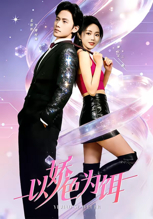 以娇色为饵(80集) 以娇色为饵(80集)热播短剧全集看