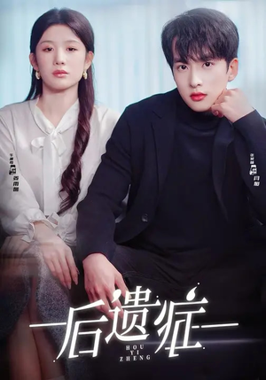 后遗症（77集）热门短剧大全