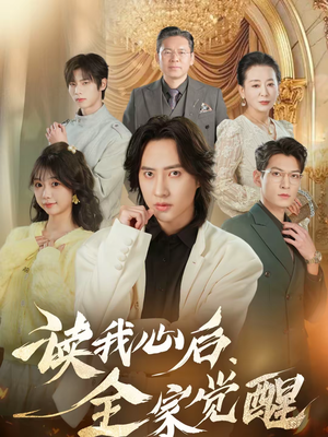 读我心后，全家觉醒（47集）免费短剧就是爽