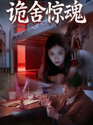 诡舍惊魂(44集) 诡舍惊魂(44集)爆火短剧抢先看