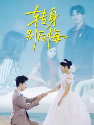 转身别后悔(38集) 转身别后悔(38集)超甜短剧抢先看