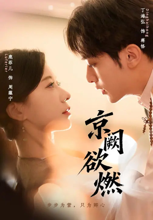 京阙欲燃(59集) 京阙欲燃(59集)免费短剧完整版