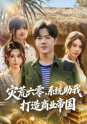 灾荒六零：系统助我打造商业帝国（80集）分享热门短剧