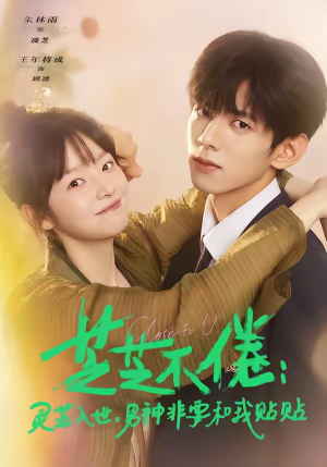 芝芝不倦灵芝入世男神非要和我贴贴（70集）亿万短剧抢先看