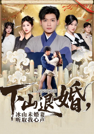 下山退婚，冰山未婚妻听取我心声（90集）番茄短剧看全集