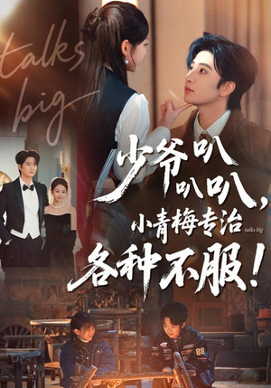 少爷叭叭叭,小青梅专治各种不服(100集) 少爷叭叭叭,小青梅专治各种不服(100集)好看又上头短剧