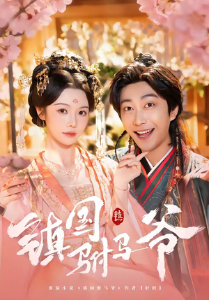 镇国驸马爷(92集) 镇国驸马爷(92集)好看上头短剧