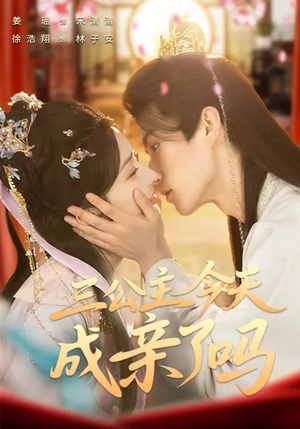 三公主今天成亲了吗（61集）短剧完整版免费