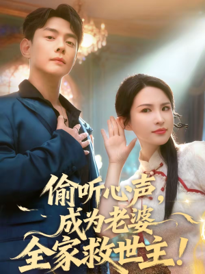 偷听心声，成为老婆全家救世主（60集）短剧推荐更新中