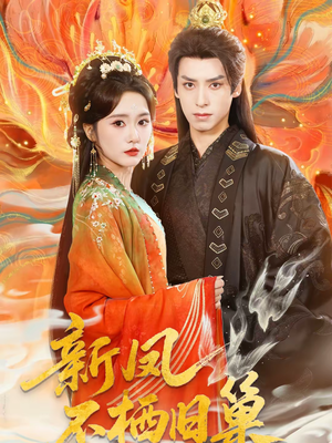 新凤不栖旧巢（62集）全季一次看完