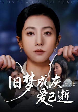 旧梦成灰爱已逝(55集) 旧梦成灰爱已逝(55集)小短剧抢先看