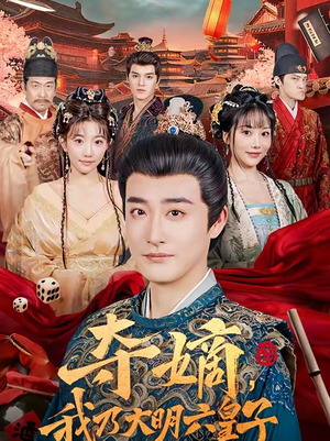 夺嫡，我乃大明六皇子（78集）看精彩短剧