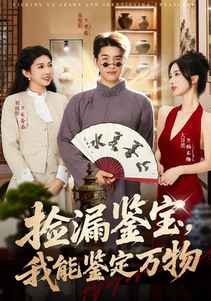 捡漏鉴宝，我能鉴定万物（70集）女频短剧推荐