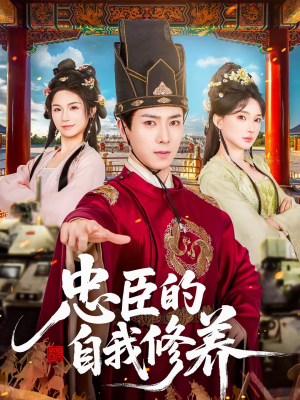 忠臣的自我修养(73集) 忠臣的自我修养(73集)经典回顾免费看