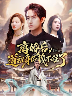 离婚后，道祖身份藏不住了（60集）爱上了这部剧了