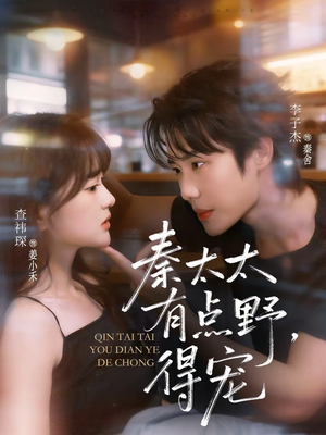 秦太太有点野，得宠（75集）最热短剧抢先看